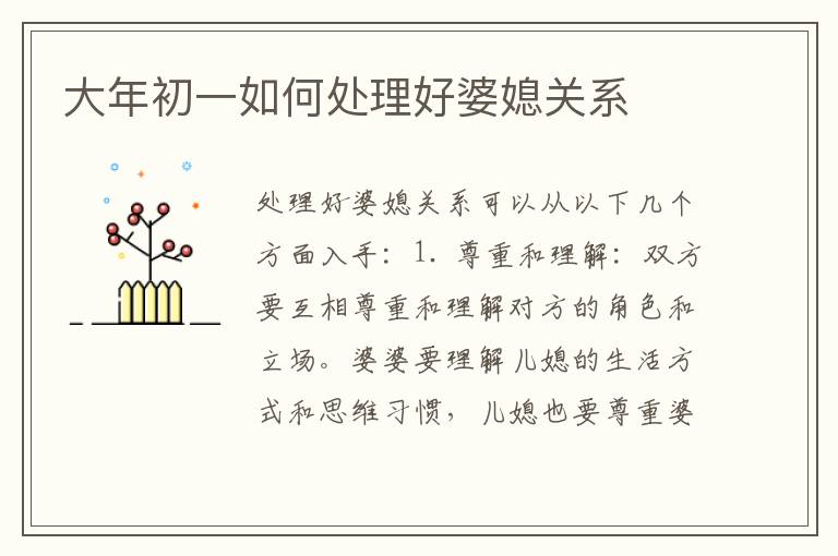 大年初一如何處理好婆媳關系