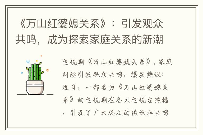 《萬山紅婆媳關系》：引發觀眾共鳴，成為探索家庭關系的新潮流