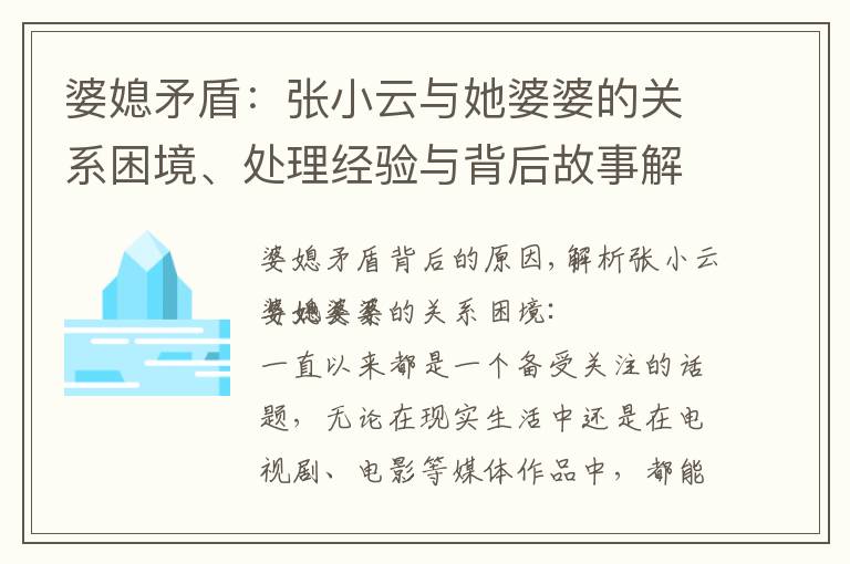婆媳矛盾：張小云與她婆婆的關系困境、處理經驗與背后故事解讀