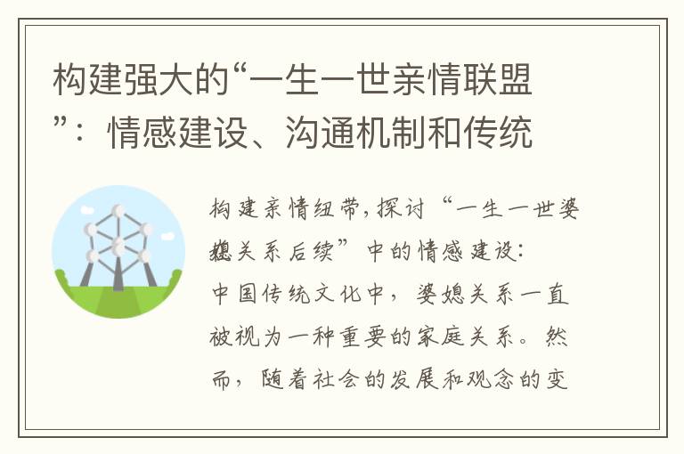構建強大的“一生一世親情聯盟”：情感建設、溝通機制和傳統與現代的平衡