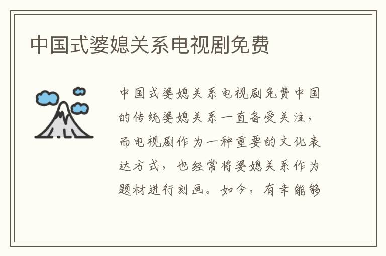 中國式婆媳關系電視劇免費
