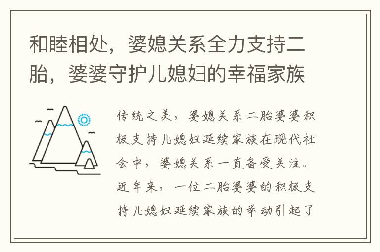 和睦相處，婆媳關系全力支持二胎，婆婆守護兒媳婦的幸福家族傳承