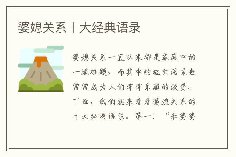 婆媳關系十大經典語錄