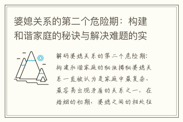 婆媳關系的第二個危險期：構建和諧家庭的秘訣與解決難題的實用建議