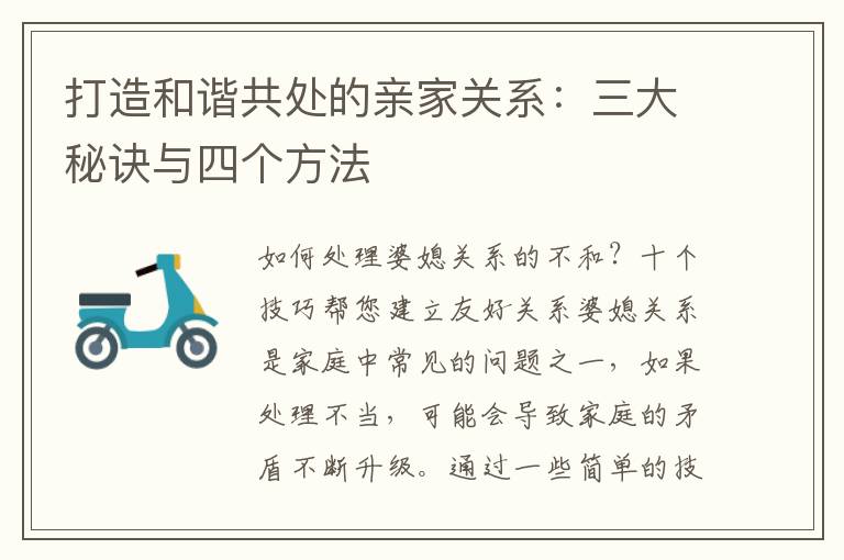 打造和諧共處的親家關系：三大秘訣與四個方法