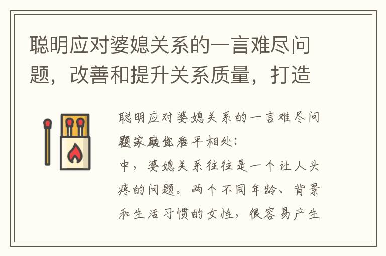 聰明應對婆媳關系的一言難盡問題，改善和提升關系質量，打造幸福家庭的關鍵