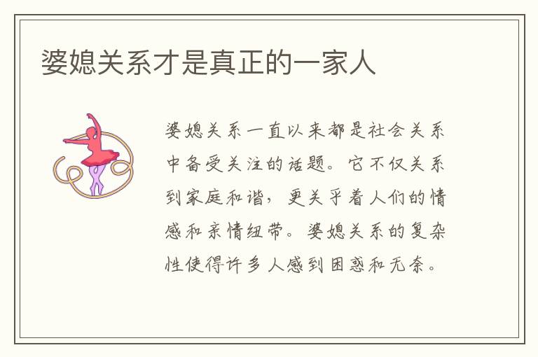 婆媳關系才是真正的一家人