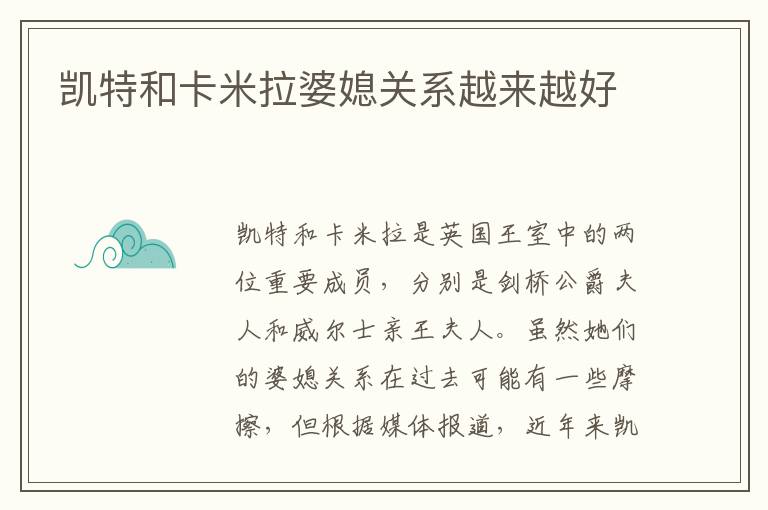 凱特和卡米拉婆媳關系越來越好