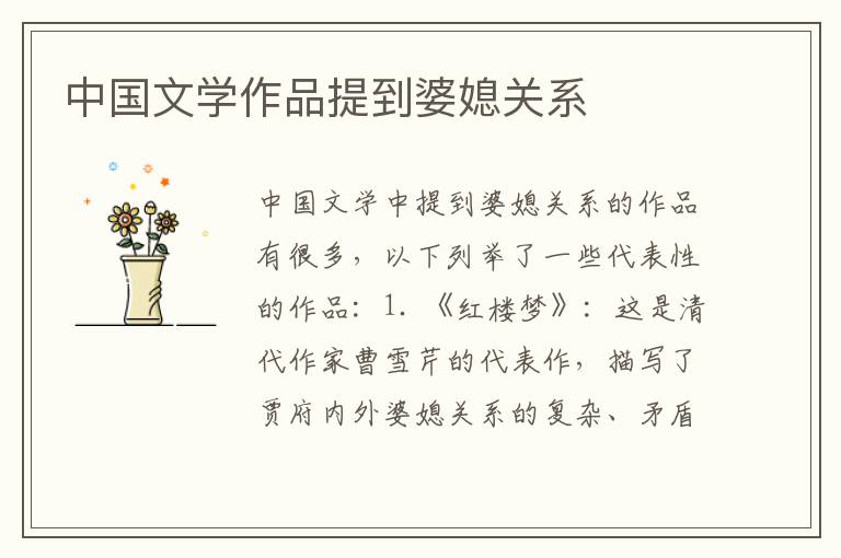中國文學作品提到婆媳關系
