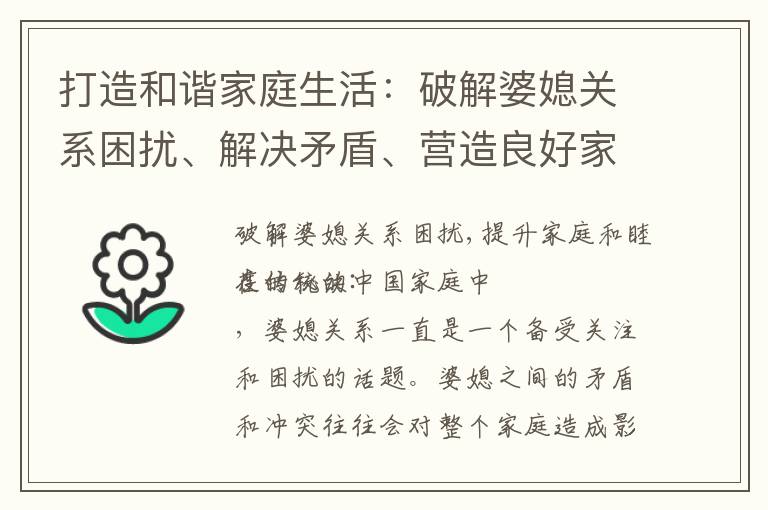 打造和諧家庭生活：破解婆媳關系困擾、解決矛盾、營造良好家庭氛圍