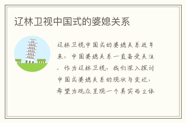 遼林衛視中國式的婆媳關系