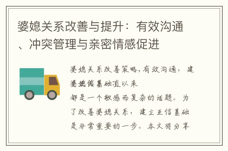 婆媳關系改善與提升：有效溝通、沖突管理與親密情感促進
