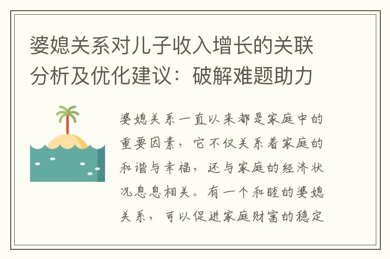 婆媳關系對兒子收入增長的關聯分析及優化建議：破解難題助力事業突破和財富增長