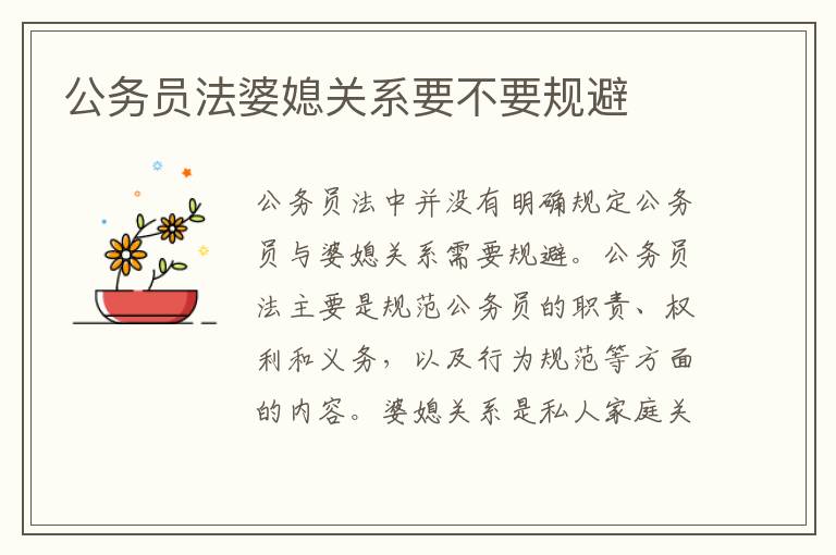 公務員法婆媳關系要不要規避