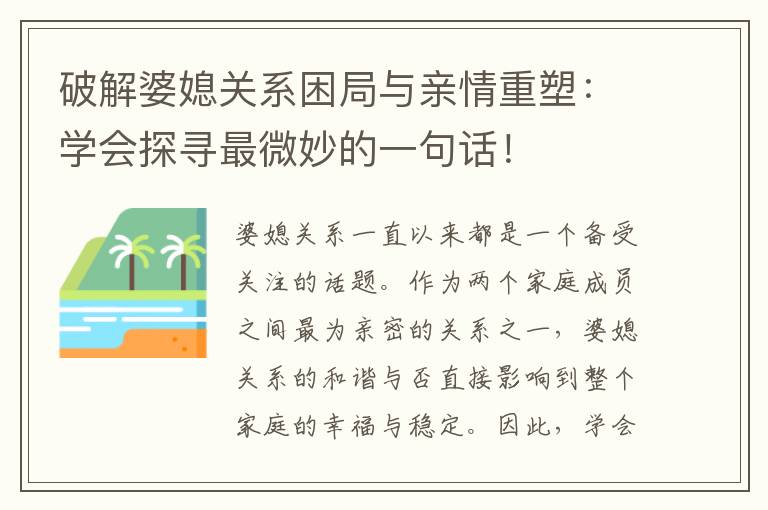 破解婆媳關系困局與親情重塑：學會探尋最微妙的一句話！