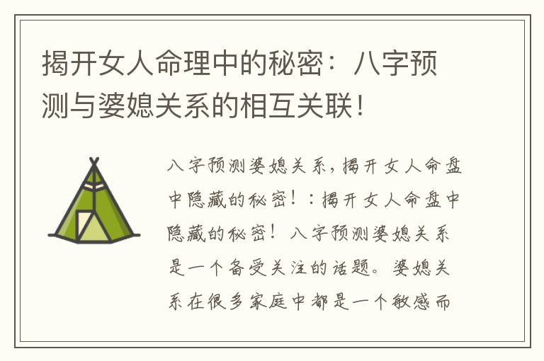 揭開女人命理中的秘密：八字預測與婆媳關系的相互關聯！