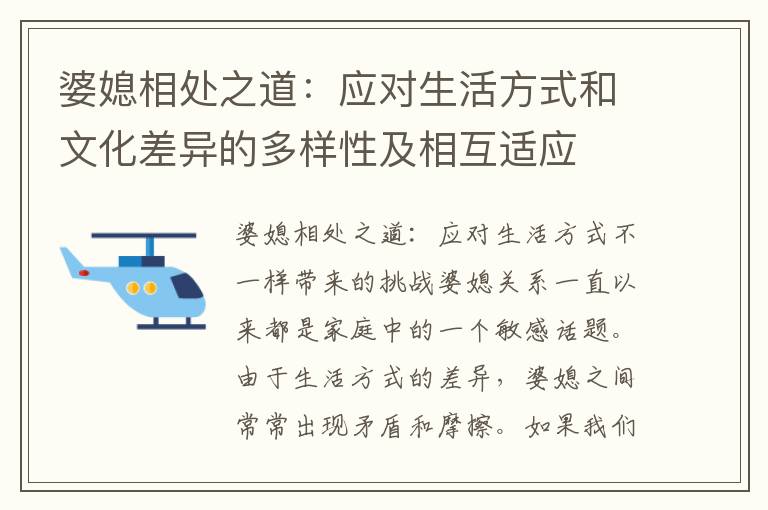 婆媳相處之道：應對生活方式和文化差異的多樣性及相互適應
