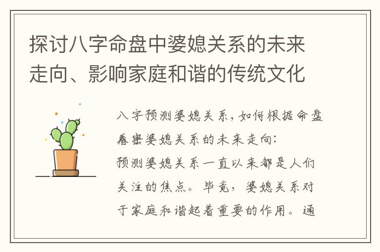 探討八字命盤中婆媳關系的未來走向、影響家庭和諧的傳統文化解讀及和諧與沖突的決定因素