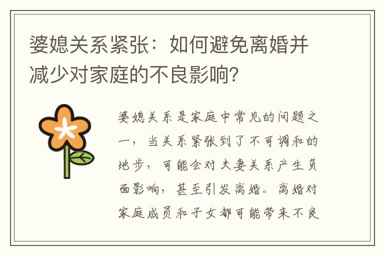 婆媳關系緊張：如何避免離婚并減少對家庭的不良影響？