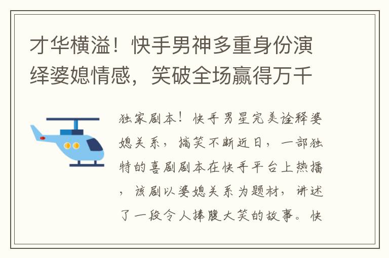 才華橫溢！快手男神多重身份演繹婆媳情感，笑破全場贏得萬千掌聲！