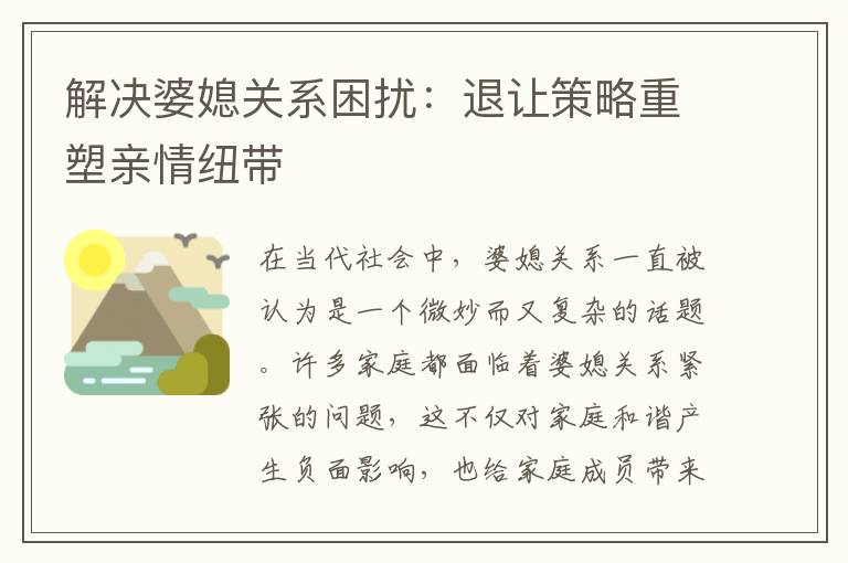 解決婆媳關系困擾：退讓策略重塑親情紐帶