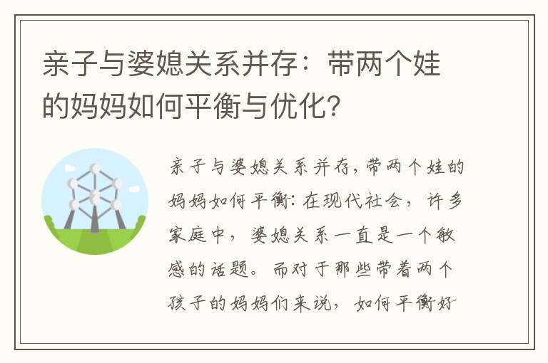 親子與婆媳關系并存：帶兩個娃的媽媽如何平衡與優化？