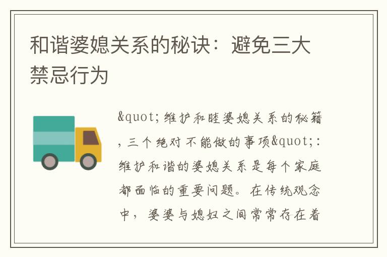 和諧婆媳關系的秘訣：避免三大禁忌行為