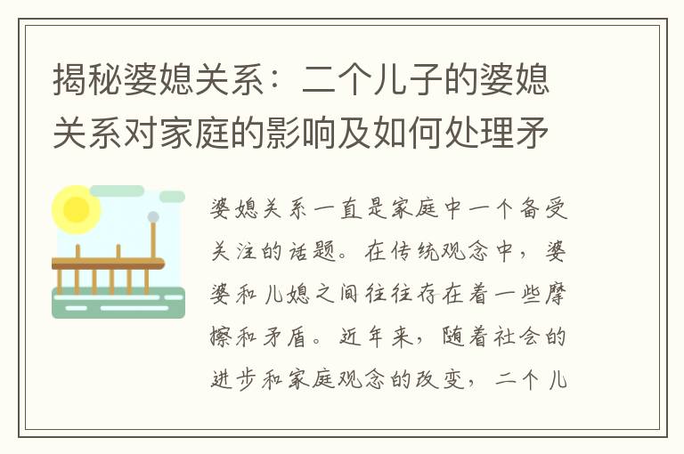 揭秘婆媳關系：二個兒子的婆媳關系對家庭的影響及如何處理矛盾幸福指南