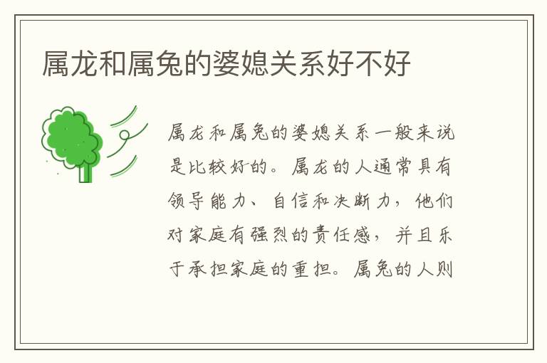 屬龍和屬兔的婆媳關系好不好