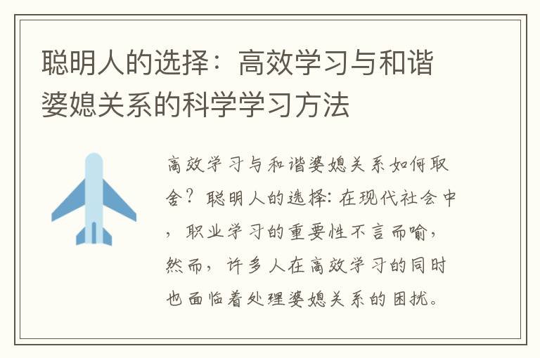 聰明人的選擇：高效學習與和諧婆媳關系的科學學習方法