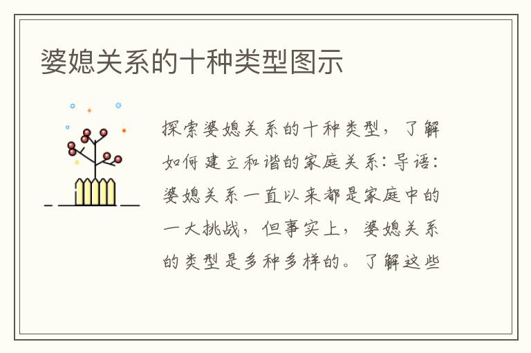 婆媳關系的十種類型圖示