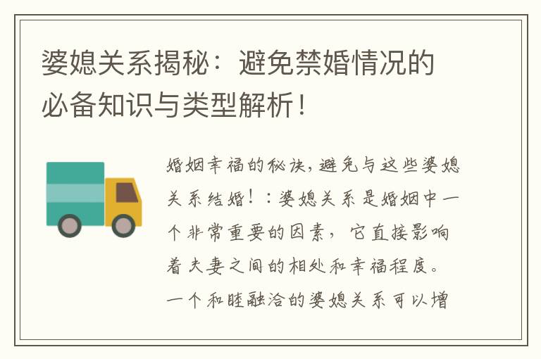 婆媳關系揭秘：避免禁婚情況的必備知識與類型解析！