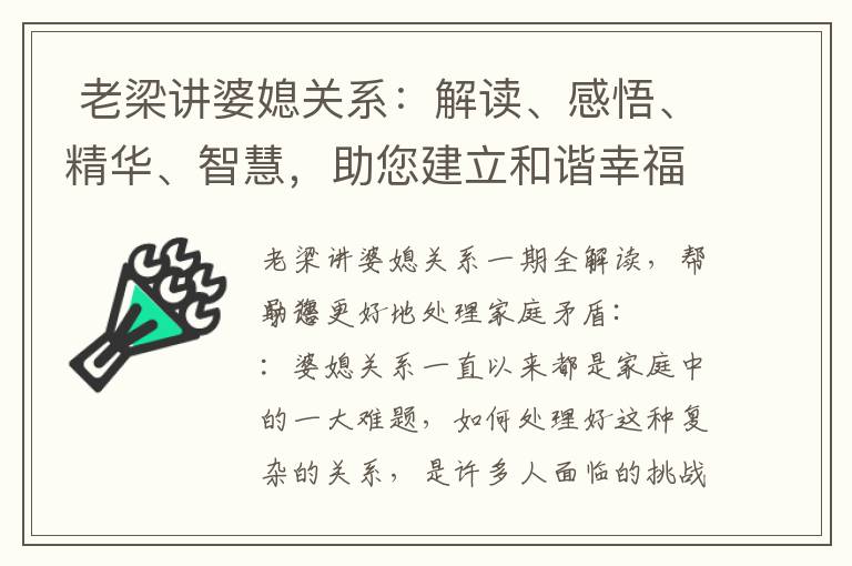 老梁講婆媳關系：解讀、感悟、精華、智慧，助您建立和諧幸福的家庭關系