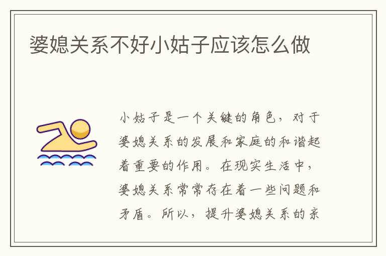 婆媳關系不好小姑子應該怎么做