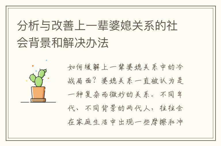 分析與改善上一輩婆媳關系的社會背景和解決辦法