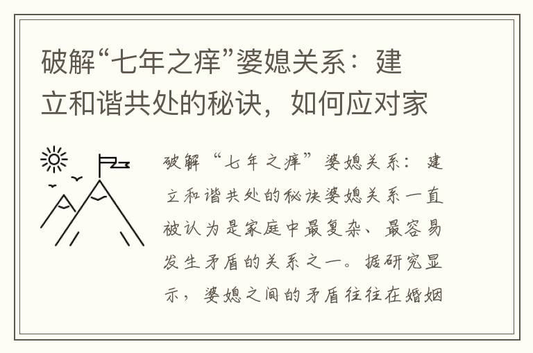 破解“七年之癢”婆媳關系：建立和諧共處的秘訣，如何應對家庭中的緊張局勢以及尋找破冰的有效方法