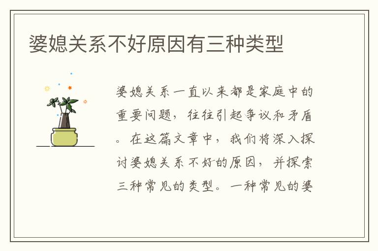 婆媳關系不好原因有三種類型