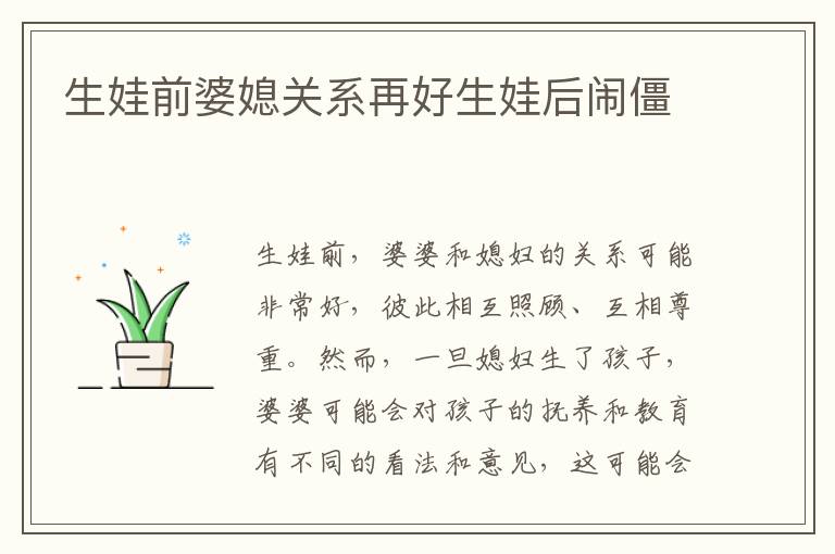 生娃前婆媳關系再好生娃后鬧僵