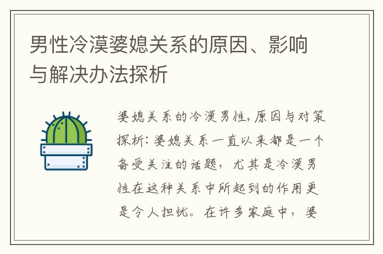 男性冷漠婆媳關系的原因、影響與解決辦法探析
