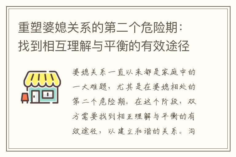 重塑婆媳關系的第二個危險期：找到相互理解與平衡的有效途徑與秘訣