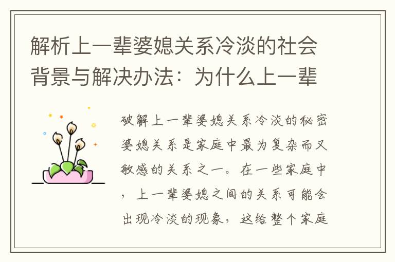 解析上一輩婆媳關系冷淡的社會背景與解決辦法：為什么上一輩的婆媳關系常常顯得冷漠，如何改善？