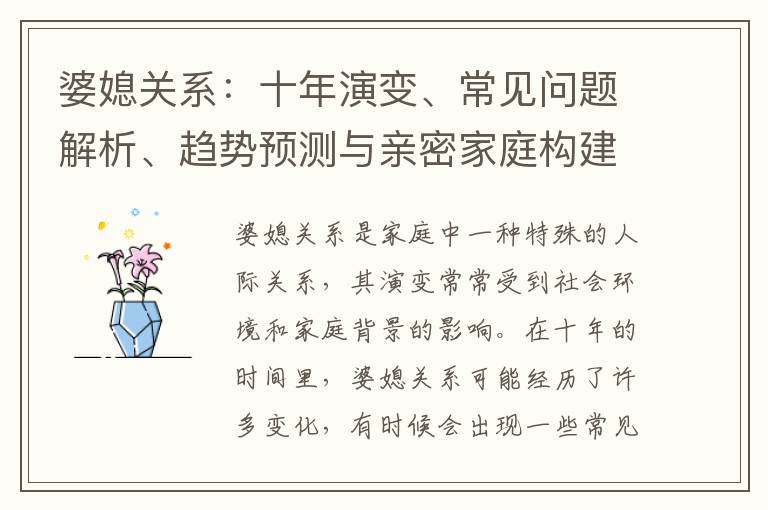 婆媳關系：十年演變、常見問題解析、趨勢預測與親密家庭構建方法
