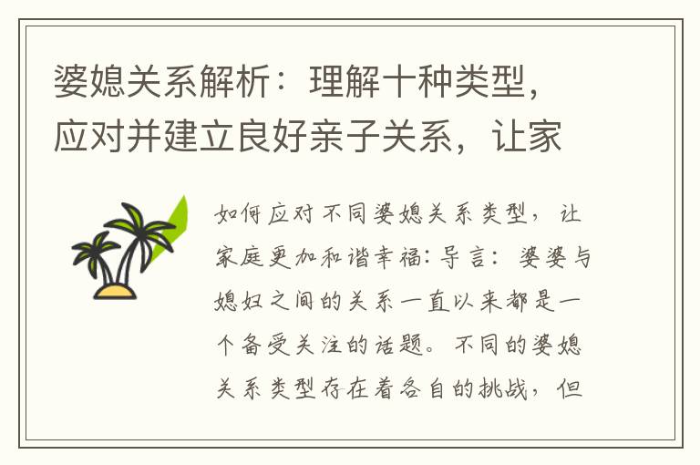 婆媳關系解析：理解十種類型，應對并建立良好親子關系，讓家庭更加和諧幸福