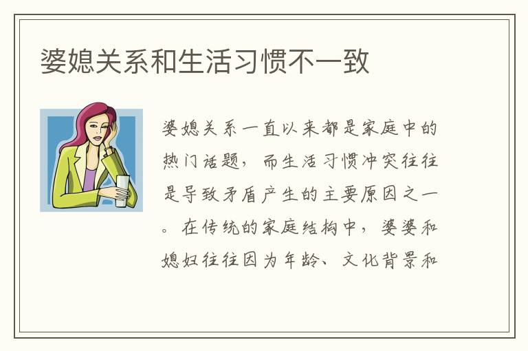 婆媳關系和生活習慣不一致