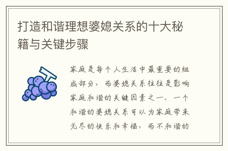 打造和諧理想婆媳關系的十大秘籍與關鍵步驟