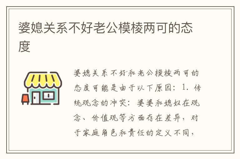 婆媳關系不好老公模棱兩可的態度