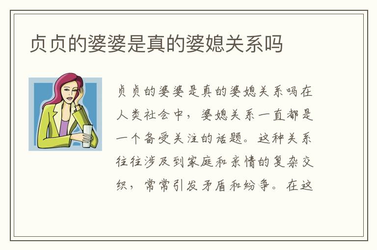 貞貞的婆婆是真的婆媳關系嗎