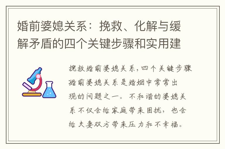 婚前婆媳關系：挽救、化解與緩解矛盾的四個關鍵步驟和實用建議分享