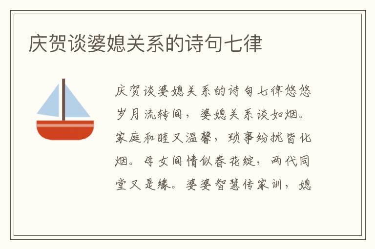 慶賀談婆媳關系的詩句七律