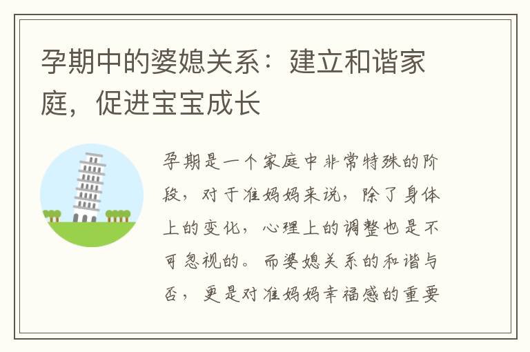孕期中的婆媳關系：建立和諧家庭，促進寶寶成長
